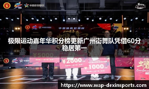 极限运动嘉年华积分榜更新广州街舞队凭借60分稳居第一