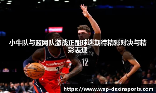 小牛队与篮网队激战正酣球迷期待精彩对决与精彩表现
