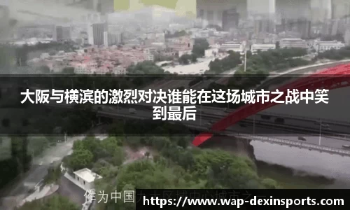 大阪与横滨的激烈对决谁能在这场城市之战中笑到最后
