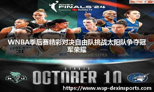 WNBA季后赛精彩对决自由队挑战太阳队争夺冠军荣耀